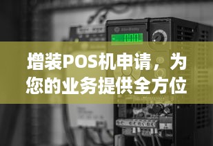 增装POS机申请，为您的业务提供全方位支付解决方案