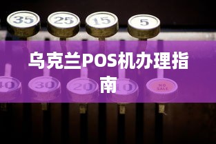 乌克兰POS机办理指南