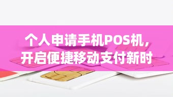 个人申请手机POS机，开启便捷移动支付新时代