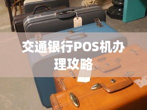 交通银行POS机办理攻略