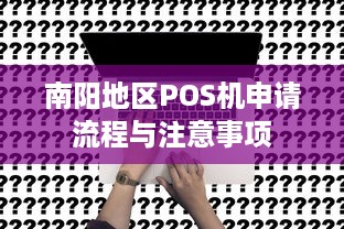 南阳地区POS机申请流程与注意事项