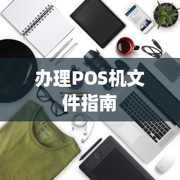 办理POS机文件指南