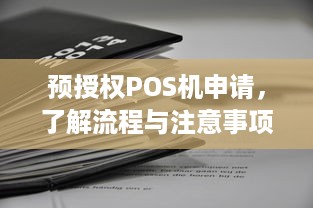 预授权POS机申请，了解流程与注意事项，让生意更便捷