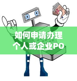 如何申请办理个人或企业POS机，一步一步指南