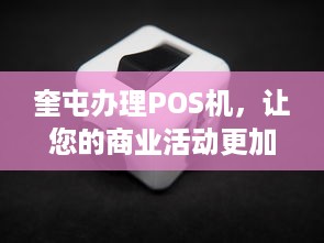 奎屯办理POS机，让您的商业活动更加便捷