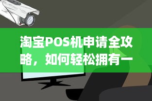 淘宝POS机申请全攻略，如何轻松拥有一台安全可靠的刷卡神器