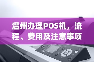 温州办理POS机，流程、费用及注意事项