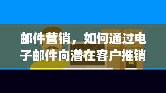 邮件营销，如何通过电子邮件向潜在客户推销POS机