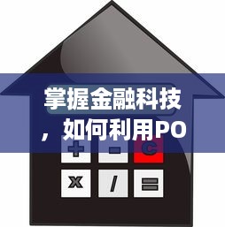 掌握金融科技，如何利用POS机申请贷款