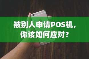 被别人申请POS机，你该如何应对？