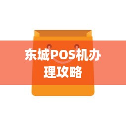 东城POS机办理攻略