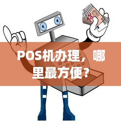 POS机办理，哪里最方便？