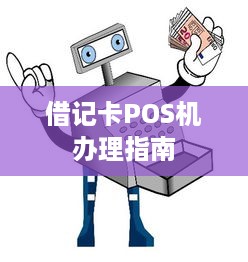 借记卡POS机办理指南