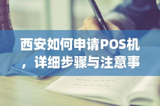 西安如何申请POS机，详细步骤与注意事项