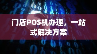 门店POS机办理，一站式解决方案