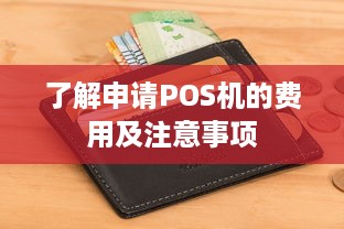 了解申请POS机的费用及注意事项