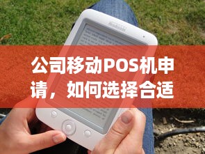 公司移动POS机申请，如何选择合适的解决方案提升业务效率