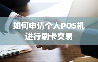 如何申请个人POS机进行刷卡交易