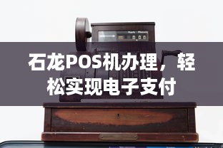 石龙POS机办理，轻松实现电子支付