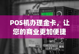 POS机办理金卡，让您的商业更加便捷