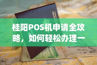 桂阳POS机申请全攻略，如何轻松办理一台适合自己的POS机