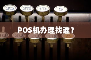 POS机办理找谁？