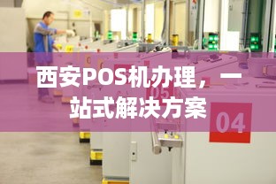 西安POS机办理，一站式解决方案