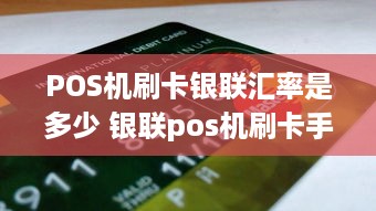 POS机刷卡银联汇率是多少 银联pos机刷卡手续费标准2018