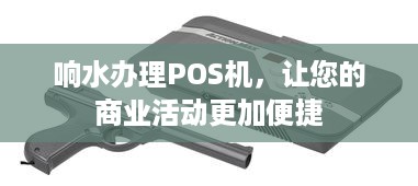 响水办理POS机，让您的商业活动更加便捷