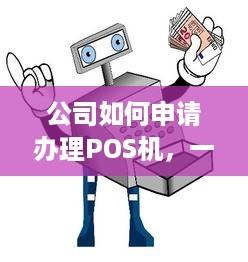 公司如何申请办理POS机，一步一步指南