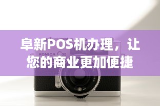 阜新POS机办理，让您的商业更加便捷