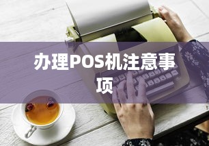 办理POS机注意事项