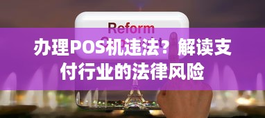 办理POS机违法？解读支付行业的法律风险