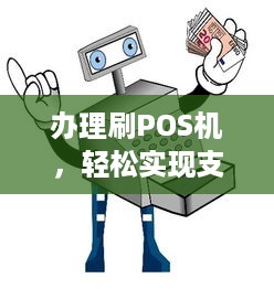 办理刷POS机，轻松实现支付自由