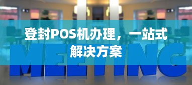 登封POS机办理，一站式解决方案