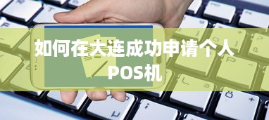 如何在大连成功申请个人POS机