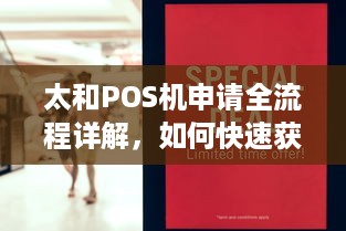 太和POS机申请全流程详解，如何快速获取您的商务支付解决方案