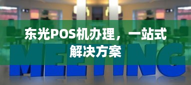 东光POS机办理，一站式解决方案