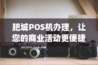 肥城POS机办理，让您的商业活动更便捷