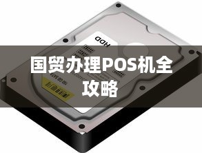 国贸办理POS机全攻略