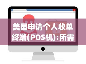 美国申请个人收单终端(POS机):所需文件及操作流程详解