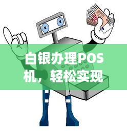 白银办理POS机，轻松实现移动支付