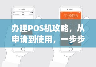 办理POS机攻略，从申请到使用，一步步教你搞定！