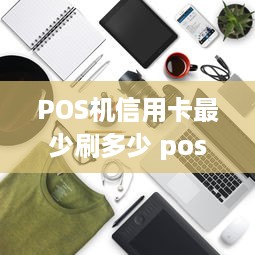 POS机信用卡最少刷多少 pos机信用卡最少刷多少额度