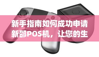 新手指南如何成功申请新邵POS机，让您的生意更便捷