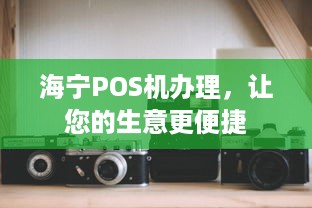 海宁POS机办理，让您的生意更便捷