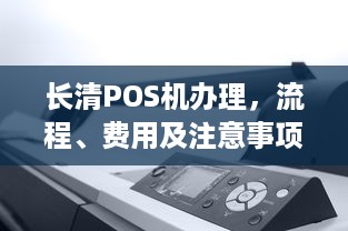 长清POS机办理，流程、费用及注意事项