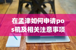 在孟津如何申请pos机及相关注意事项