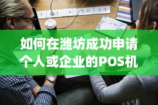 如何在潍坊成功申请个人或企业的POS机