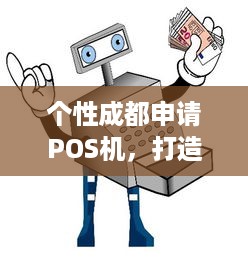 个性成都申请POS机，打造专属的支付解决方案